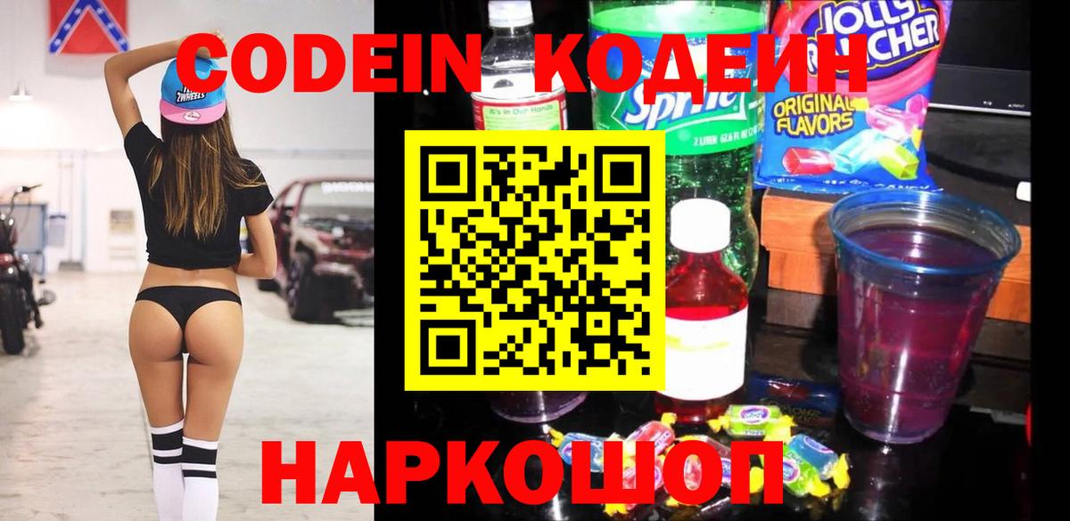 Codein напиток Lean (лин) Заводоуковск
