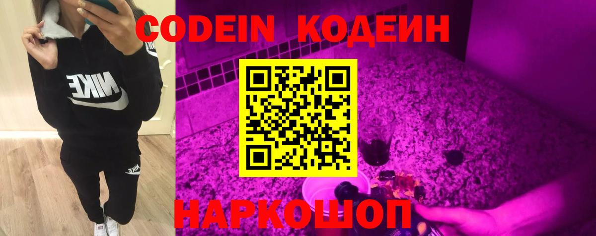 Кодеин напиток Lean (лин)  Вход с VPN  Заводоуковск 